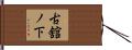 古舘ノ下 Hand Scroll