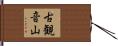 古観音山 Hand Scroll
