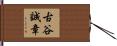古谷誠章 Hand Scroll