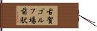 古賀ゴルフ場前駅 Hand Scroll