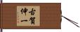 古賀伸一 Hand Scroll