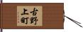 古野上町 Hand Scroll