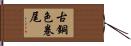 古銅色卷尾 Hand Scroll