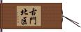 古門北区 Hand Scroll