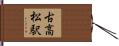 古高松駅 Hand Scroll