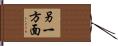 另一方面 Hand Scroll