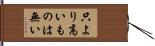 只より高いものは無い Hand Scroll