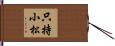 只持小松 Hand Scroll