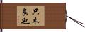 只木良也 Hand Scroll