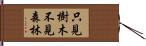 只見樹木不見森林 Hand Scroll