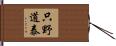 只野道泰 Hand Scroll