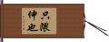 只隈伸也 Hand Scroll