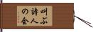 叫ぶ詩人の会 Hand Scroll