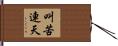 叫苦連天 Hand Scroll