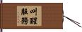 叫醒服務 Hand Scroll