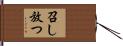 召し放つ Hand Scroll