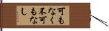 可もなく不可もなし Hand Scroll