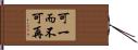 可一而不可再 Hand Scroll