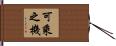 可乘之機 Hand Scroll