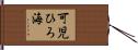 可児ひろ海 Hand Scroll