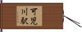 可児川駅 Hand Scroll