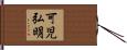 可児弘明 Hand Scroll