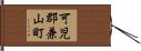 可児郡兼山町 Hand Scroll