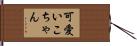 可愛いこちゃん Hand Scroll