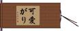 可愛がり Hand Scroll