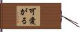 可愛がる Hand Scroll