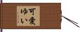 可愛ゆい Hand Scroll