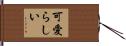可愛らしい Hand Scroll