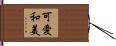 可愛和美 Hand Scroll
