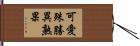可愛殊勝異熟果 Hand Scroll