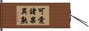 可愛諸果異熟 Hand Scroll