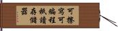 可擦寫可編程祇讀存儲器 Hand Scroll