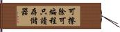 可擦除可編程只讀存儲器 Hand Scroll