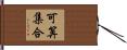 可算集合 Hand Scroll