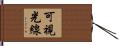 可視光線 Hand Scroll