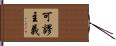 可謬主義 Hand Scroll