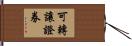 可轉讓證券 Hand Scroll