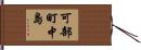 可部町中島 Hand Scroll