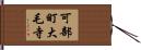 可部町大毛寺 Hand Scroll