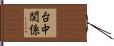 台中関係 Hand Scroll