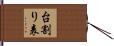 台割り表 Hand Scroll