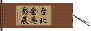 台北金馬影展 Hand Scroll
