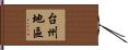 台州地區 Hand Scroll