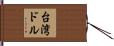 台湾ドル Hand Scroll