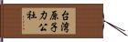 台湾原子力公社 Hand Scroll