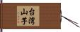 台湾山芋 Hand Scroll